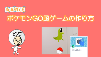 ポケモンgo風ゲーム ビンゴおじさんのスクラッチ Scratch 教室