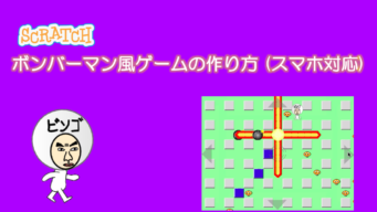 ゲーム作り ビンゴおじさんのスクラッチ Scratch 教室