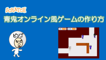 ゲーム作り ビンゴおじさんのスクラッチ Scratch 教室