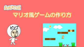 マリオ ビンゴおじさんのスクラッチ Scratch 教室