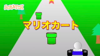 くわしい解説でプログラミングを楽しく学習 ビンゴおじさんのスクラッチ Scratch 教室