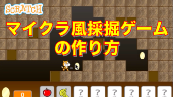 マイクラ ビンゴおじさんのスクラッチ Scratch 教室