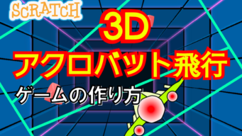 くわしい解説でプログラミングを楽しく学習 ビンゴおじさんのスクラッチ Scratch 教室