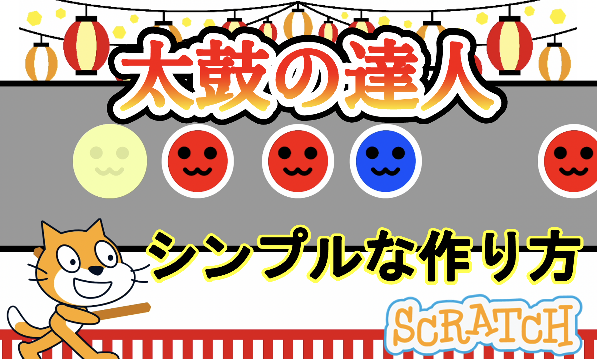 スクラッチで太鼓の達人風音ゲーの作り方(最新版) | ビンゴおじさんのスクラッチ(scratch)教室