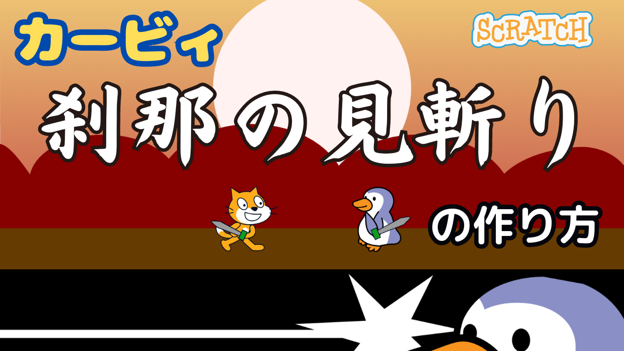 スクラッチでカービィ刹那の見斬りの作り方 | ビンゴおじさんの