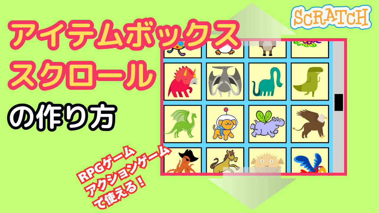 スクラッチでアイテムボックススクロールの作り方 | ビンゴおじさんの