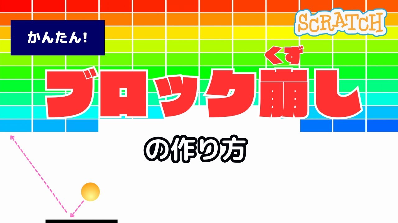 スクラッチでブロック崩し（タブレット対応）の作り方 | ビンゴ