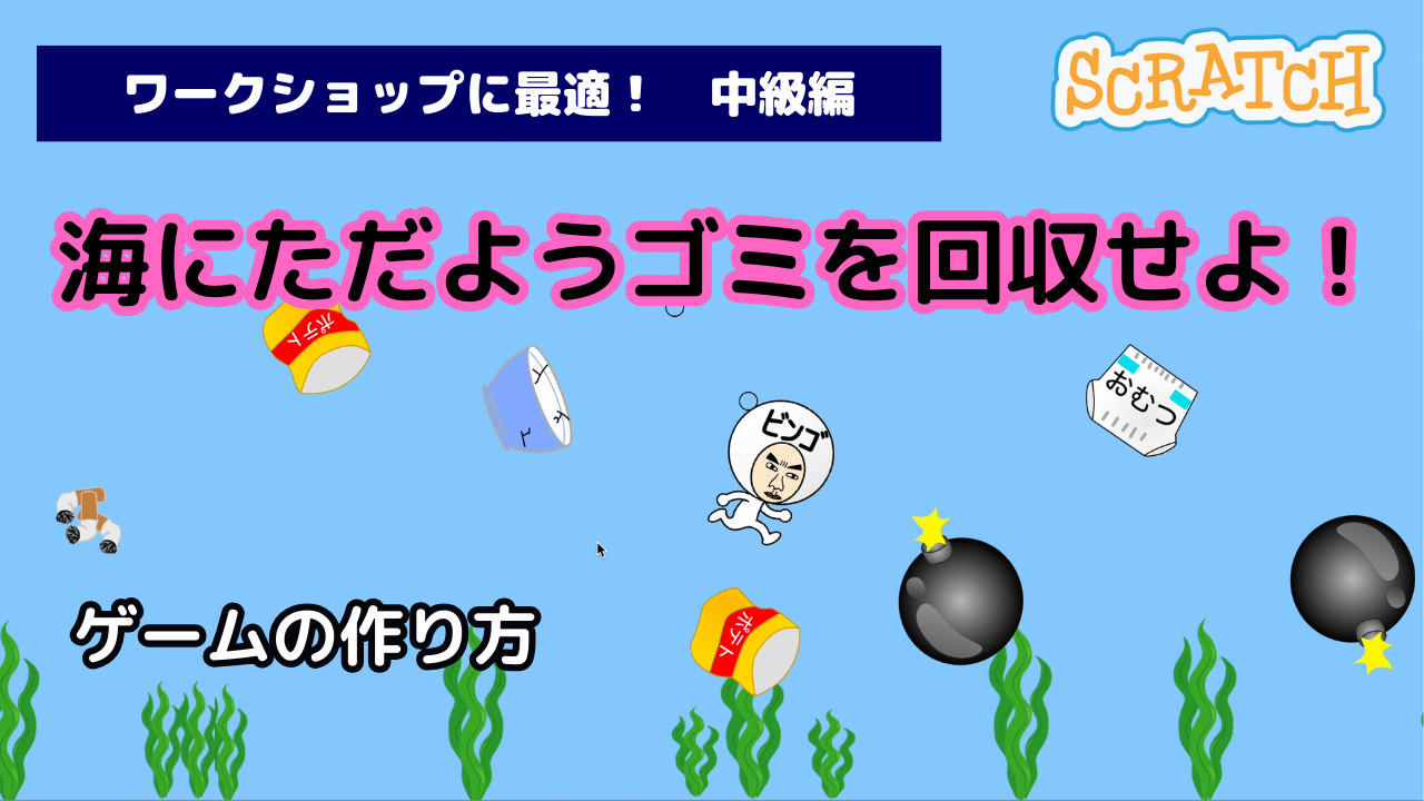 海にただようゴミを回収せよ！（ワークショップ：中級編