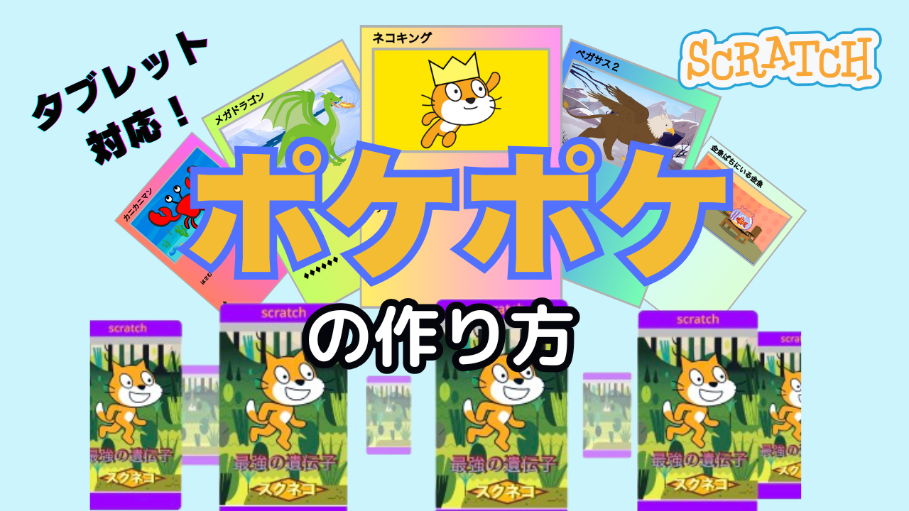 スクラッチ】簡単ゲーム38：ねっちカードゲーム#1 スマホ対応