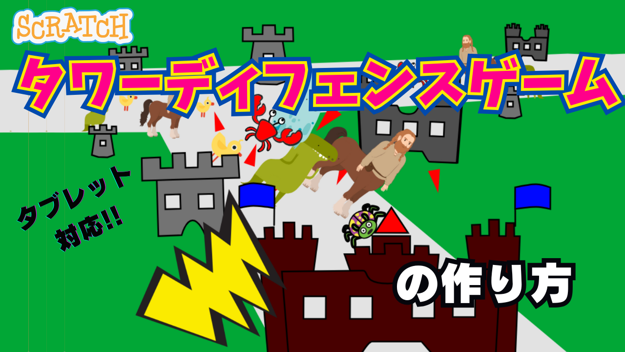 スクラッチでタワーディフェンスゲーム（城を守るゲーム）の作り方 | ビンゴおじさんのスクラッチ(scratch)教室