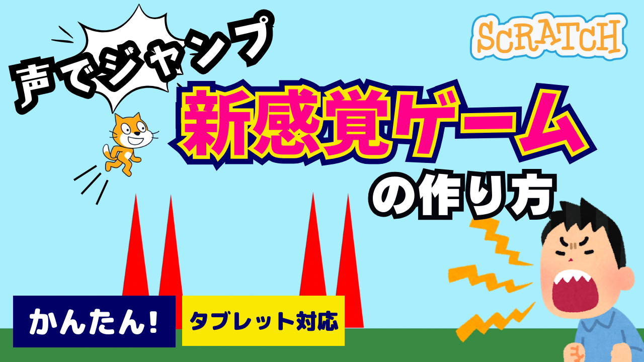 声でジャンプ-1.png