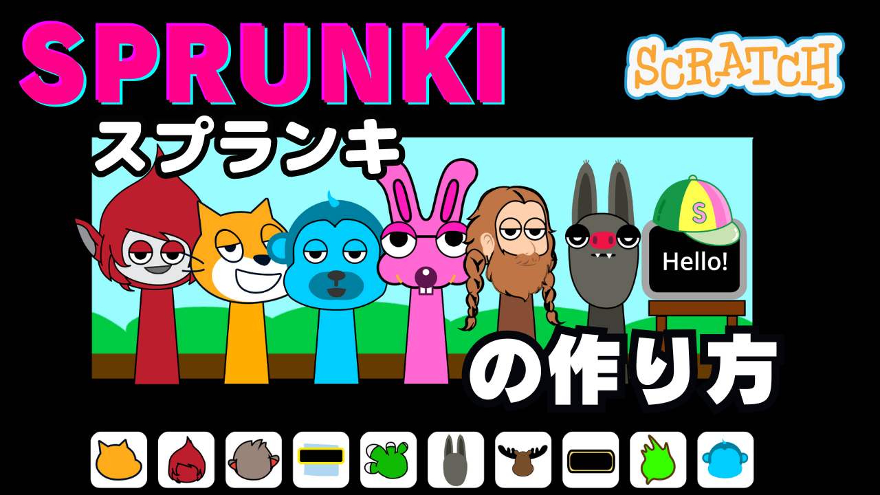 夢のスクラッチおじさん スクラッチでSPRUNKIスプランキの作り方 | ビンゴおじさんの