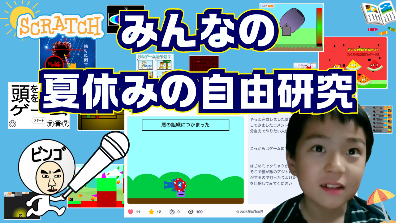 みんなのscratch夏休みの自由研究大公開！&Kazuma97531くんにインタビュー | ビンゴおじさんのスクラッチ(scratch)教室