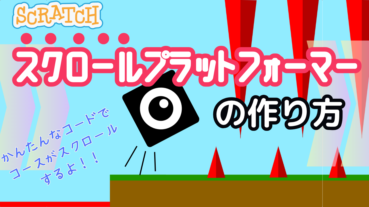 スクラッチでスクロールプラットフォーマーの作り方 | ビンゴおじさん