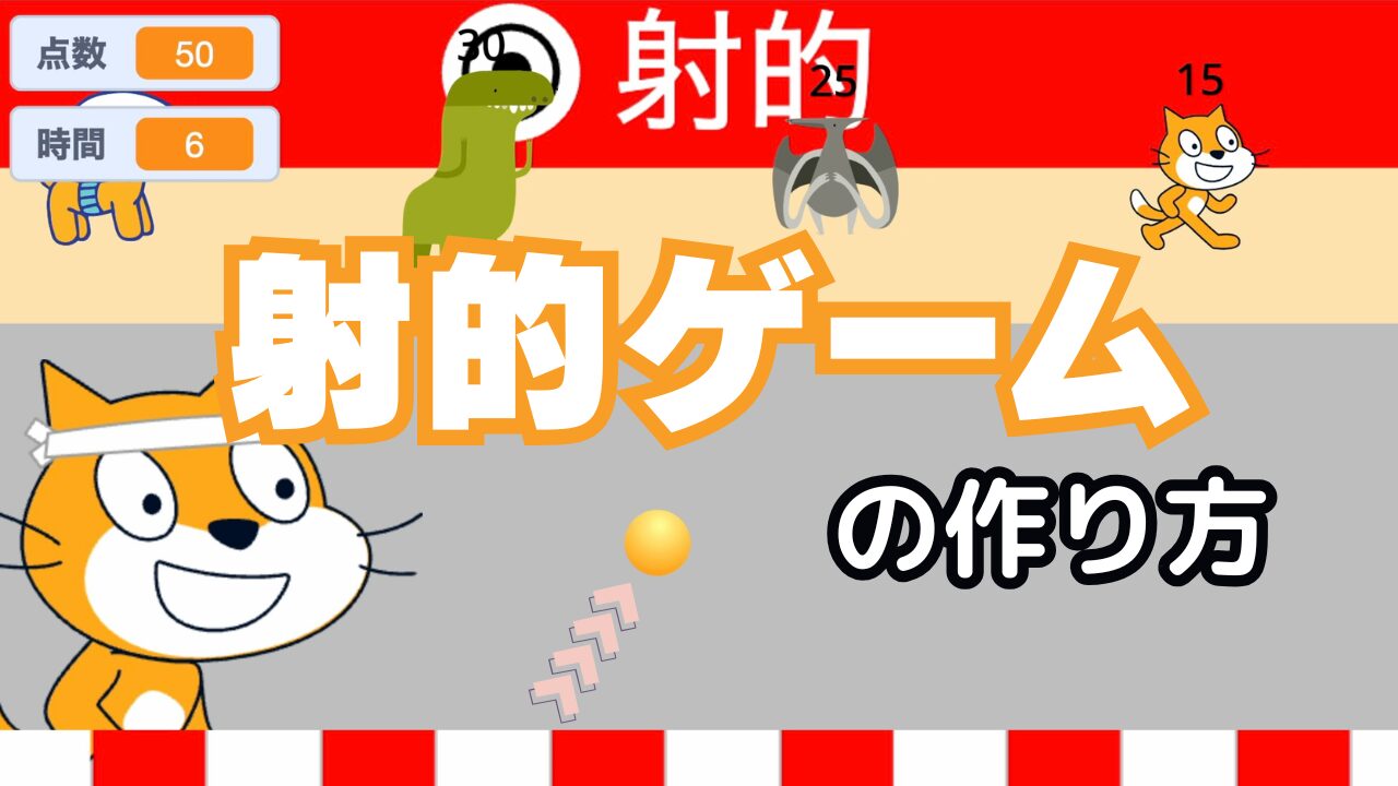 スクラッチで射的ゲームのつくりかた | ビンゴおじさんのスクラッチ