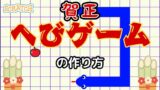 スクラッチでへびゲームの作り方2025